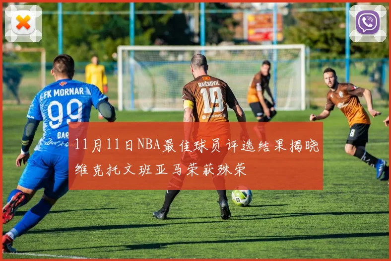 11月11日NBA最佳球员评选结果揭晓维克托文班亚马荣获殊荣