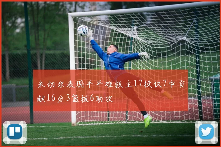 米切尔表现平平难救主17投仅7中贡献16分3篮板6助攻
