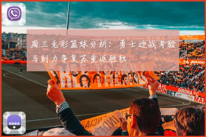 周三竞彩篮球分析：勇士迎战考验马刺力争复苏重返胜轨