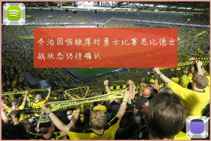 乔治因伤缺席对勇士比赛恩比德出战状态仍待确认