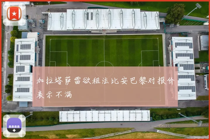 加拉塔萨雷欲租法比安巴黎对报价表示不满
