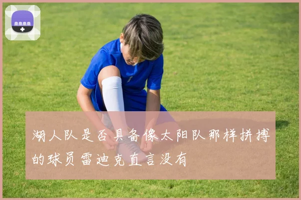 湖人队是否具备像太阳队那样拼搏的球员雷迪克直言没有