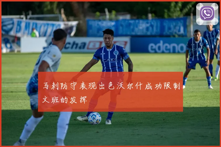 马刺防守表现出色沃尔什成功限制文班的发挥